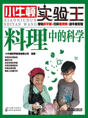 小牛顿实验王 料理中的科学 - ebook